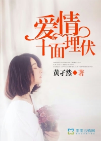 愛情十面埋伏