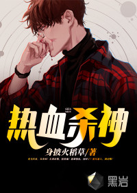 熱血殺神