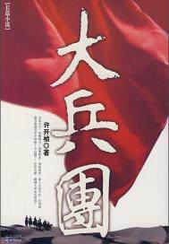 大兵團