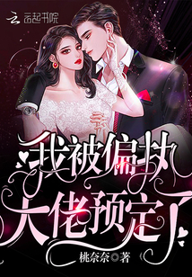 我被偏執(zhí)大佬預(yù)定了