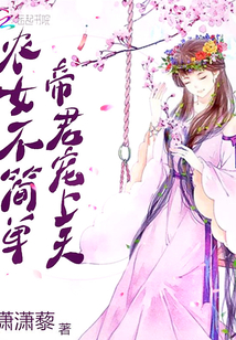 農女不簡單帝君寵上天