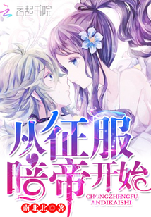 從征服暗帝開始