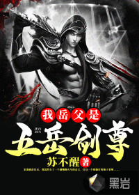 我岳父是五岳劍尊
