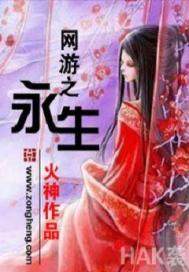 網游之永生