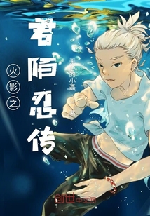 火影之君陌忍傳