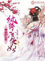 妖帝盛寵：紈绔廢柴妃