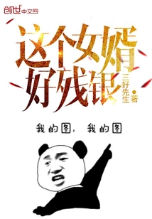 這個女婿好殘銀