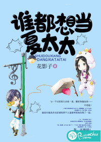 誰都想當夏太太