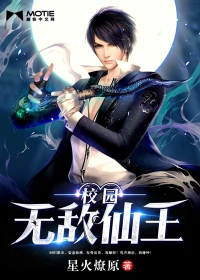 校園無敵仙王