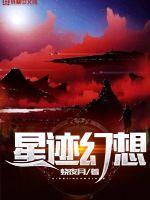 星跡幻想