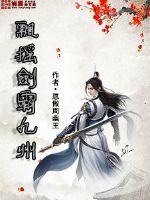 飄搖劍霸九州