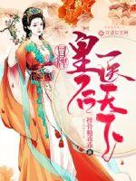 冒牌皇后醫(yī)天下