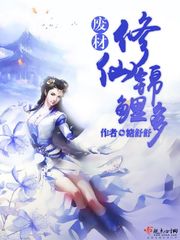 廢材修仙錦鯉多