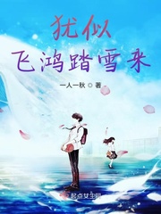 猶似飛鴻踏雪來