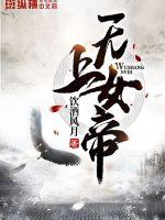 無上女帝