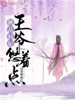 極品仙妃：王爺悠著點