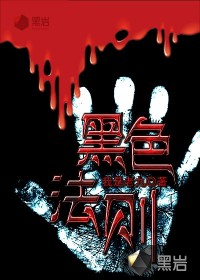 黑色法則