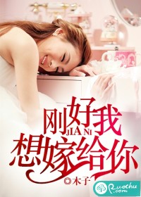 剛好我想嫁給你