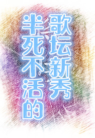 半死不活的歌壇新秀