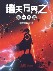 諸天萬界之唯一玩家