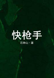 快槍手