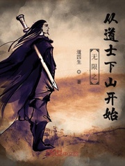 無限之從道士下山開始