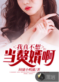 我真不想當贅婿啊