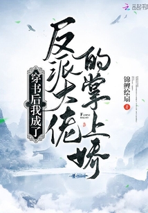 穿書后我成了反派大佬的掌上嬌