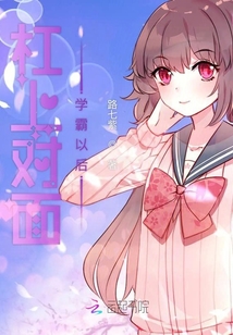 杠上對面學(xué)霸以后