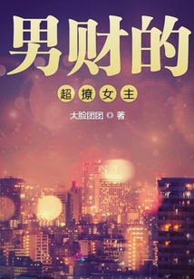 男財的超撩女主