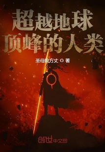 超越地球頂峰的人類