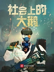 社會上的大鵝