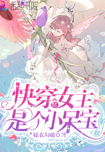 快穿之女主是個小呆寶
