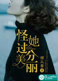 怪她過分美麗