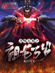 召喚萬界之祖龍萬歲