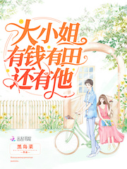 大小姐有錢有田還有他