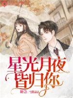 星光月夜皆歸你