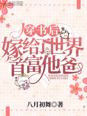 穿書后嫁給了世界首富他爸