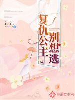 復仇公主別想逃
