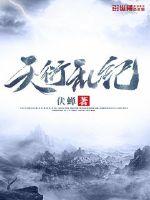 天衍亂紀(jì)