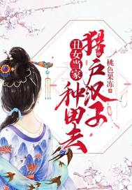 丑女當(dāng)家：獵戶漢子種田去