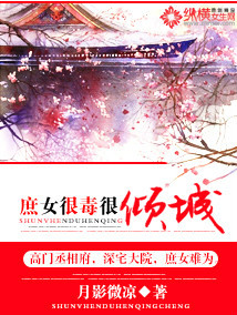 庶女很毒很傾城
