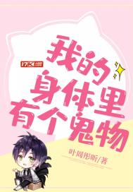 我的身體里有個鬼物