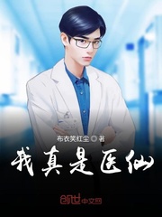我真是醫仙