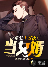 重復十萬次當女婿