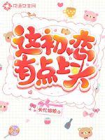 這初戀有點(diǎn)上頭