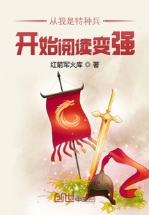 從我是特種兵開始閱讀變強(qiáng)