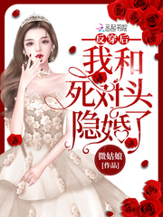反穿后我和死對頭隱婚了