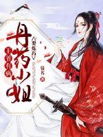 王爺有病：丹師小姐要煉藥