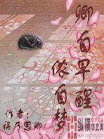 卿自早醒儂自夢